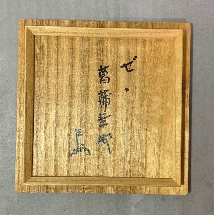 茶道具　膳所焼　菖蒲茶碗　陽炎園　即中斎書付