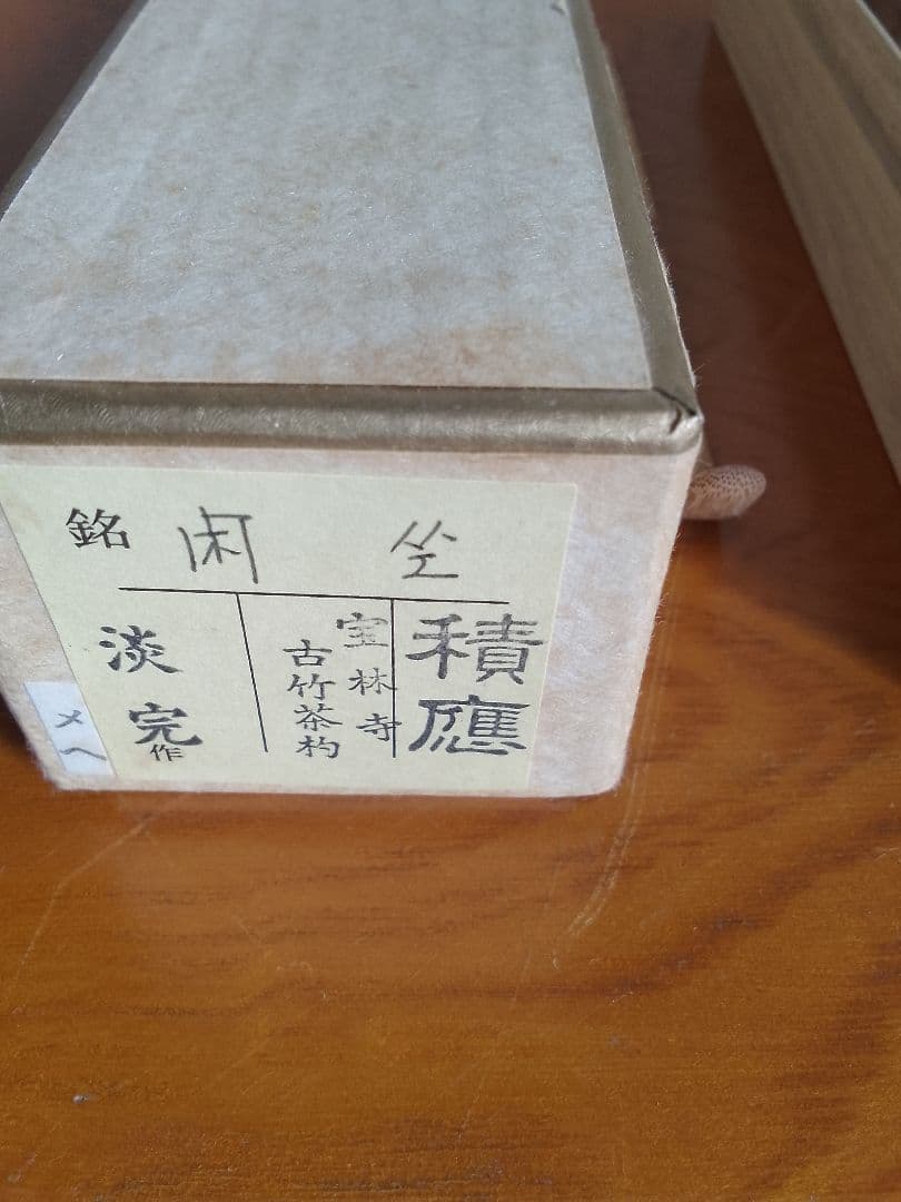 茶道具 茶杓 表千家 銘入茶杓 古竹茶杓 積應 淡完作