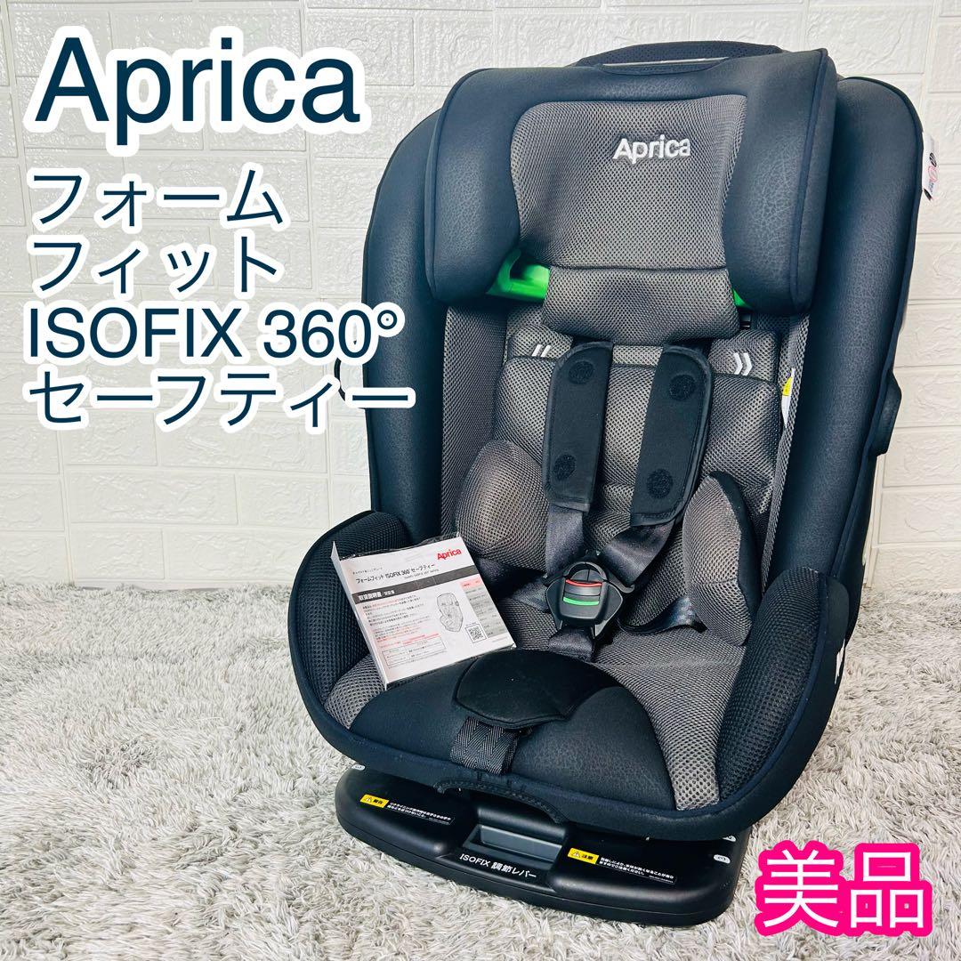 美品 アップリカ フォームフィットISOFIX 360°セーフティー