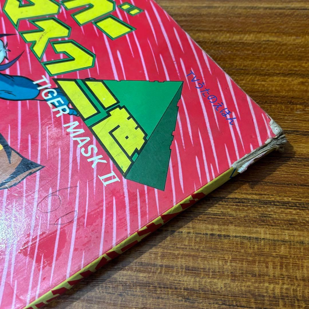 タイガーマスク二世 （TIGER MASK II） TVうたのえほん 栄光社