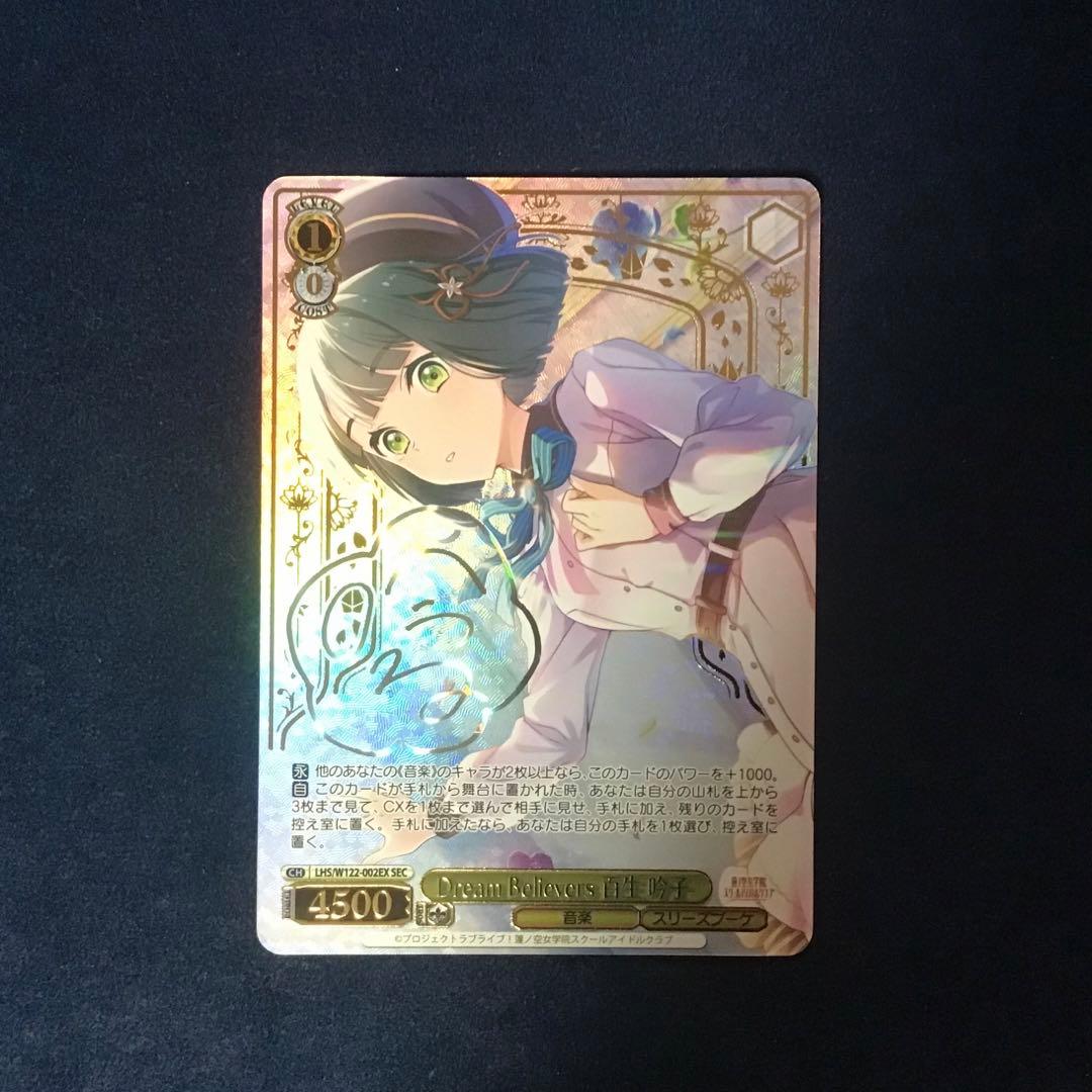 折れ対策あり　ヴァイス　Dream Believers 百生吟子　SEC サイン