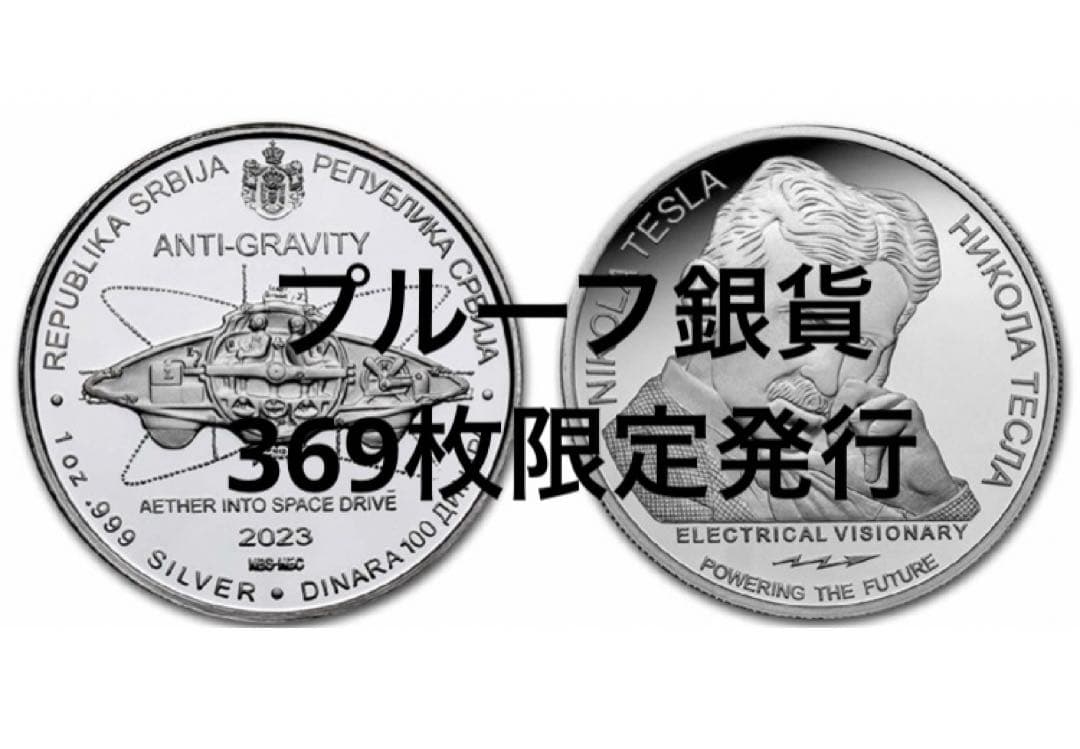 2023 テスラ銀貨 100ディナールテスラ　 反重力　プルーフ銀貨