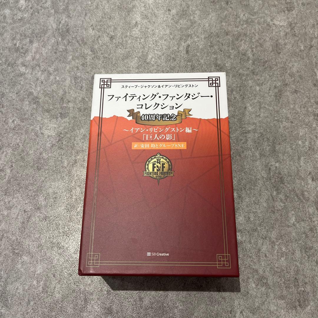 ファイティング・ファンタジー・コレクション 40周年記念～イアン・リビングスト…