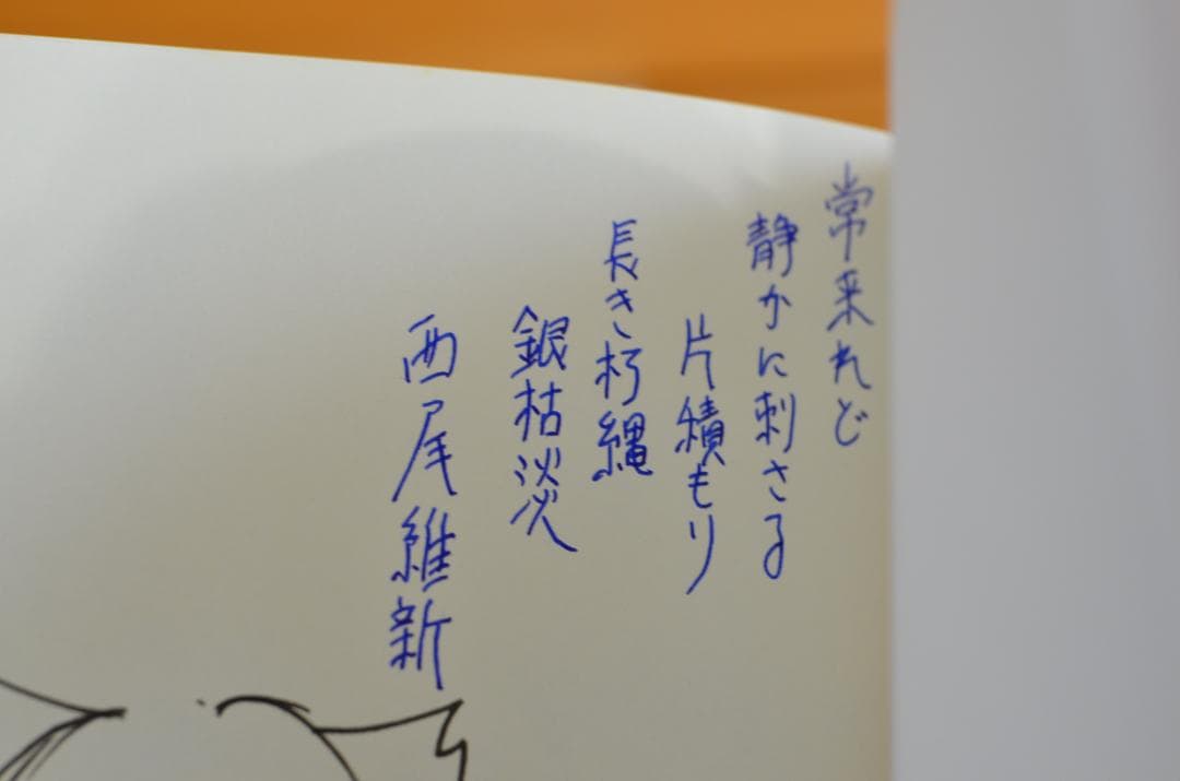 あ*ー様 【抽プレ品】VOFAN、西尾維新　直筆短歌入り　Wサイン本、化物語（下