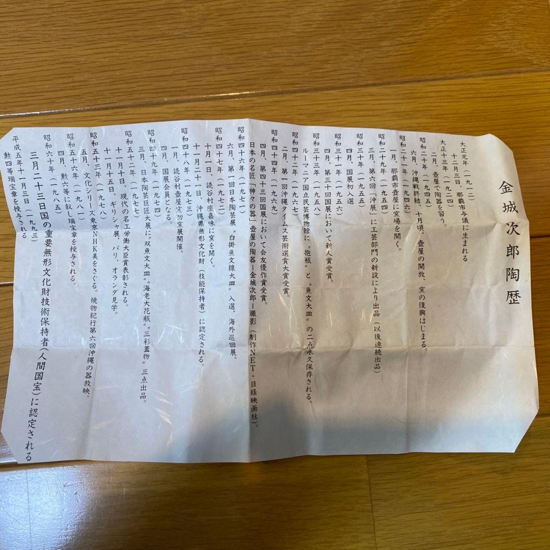 金城次郎　湯呑　人間国宝