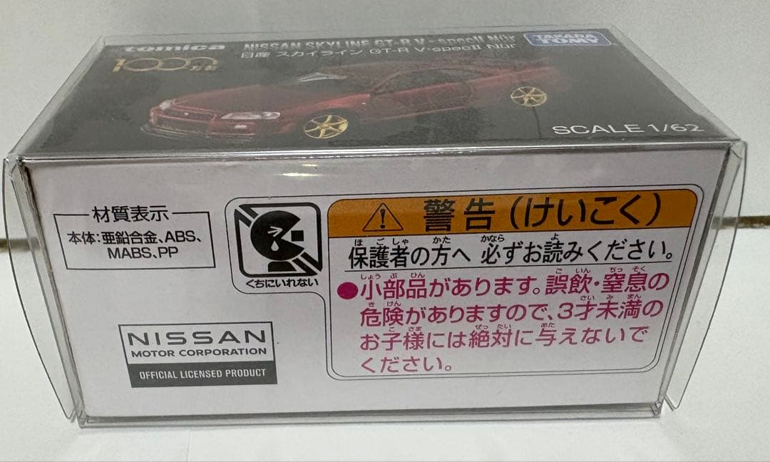 トミカプレミアム 日産 スカイライン GT-R V-SPECⅡ Nur