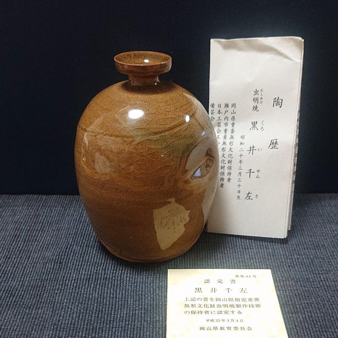 虫明焼 黒井千左 岡山県指定重要無形文化財 虫明焼製作技術の保持者