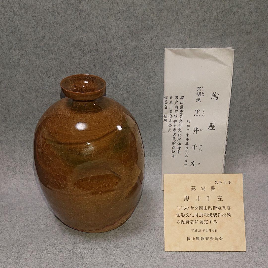 虫明焼 黒井千左 岡山県指定重要無形文化財 虫明焼製作技術の保持者
