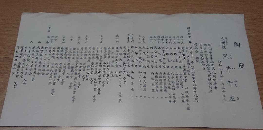 虫明焼 黒井千左 岡山県指定重要無形文化財 虫明焼製作技術の保持者