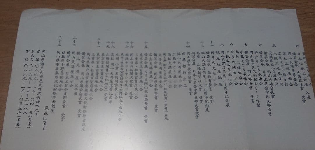 虫明焼 黒井千左 岡山県指定重要無形文化財 虫明焼製作技術の保持者