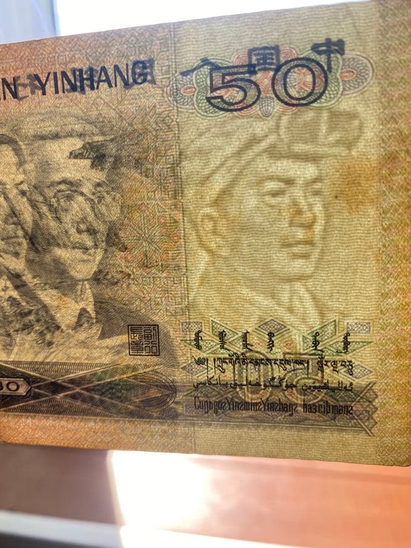青空さん専用1980年中国人民元 50元 旧紙幣1枚
