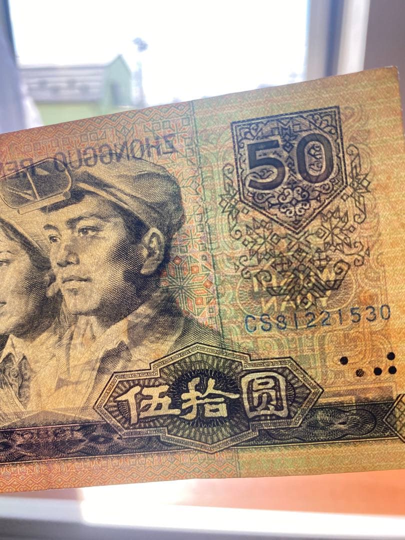 青空さん専用1980年中国人民元 50元 旧紙幣1枚