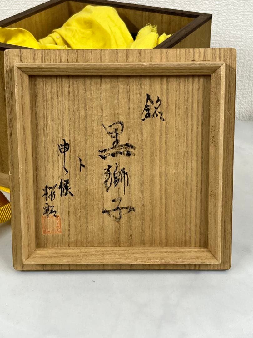 茶道具　瀬戸黒　黒獅子　C/3