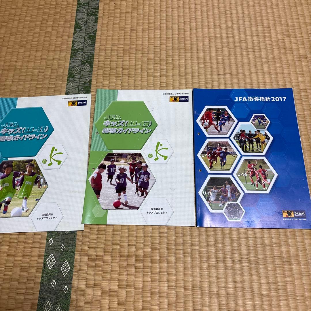 JFA指導者教本2024