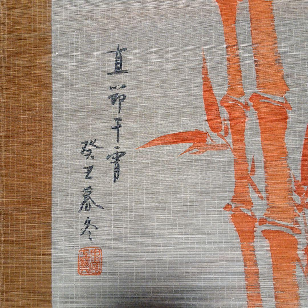 竹の掛軸 和紙製