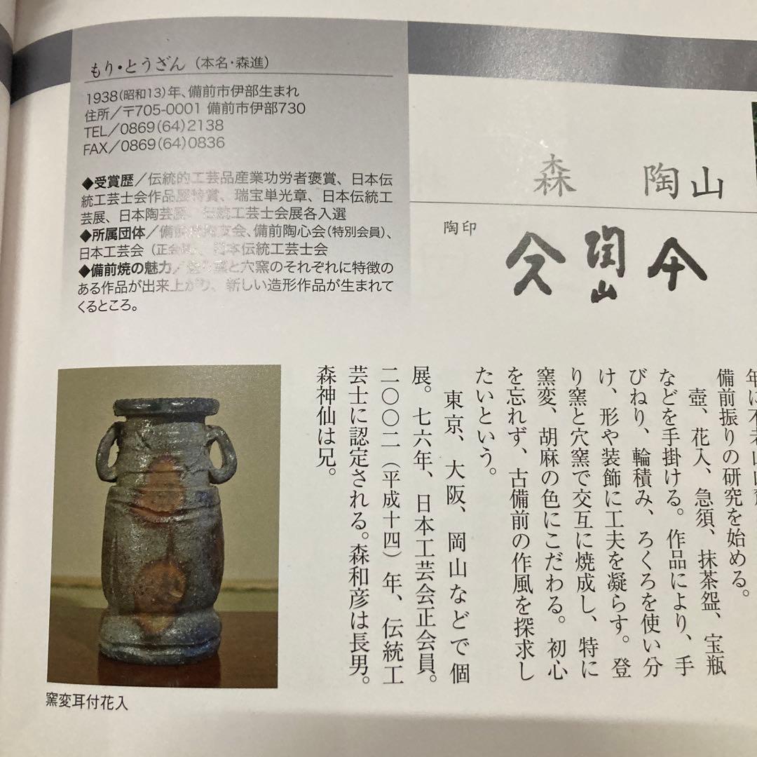 森陶山備前焼窯元六姓窯森陶山先生売約済です❣️