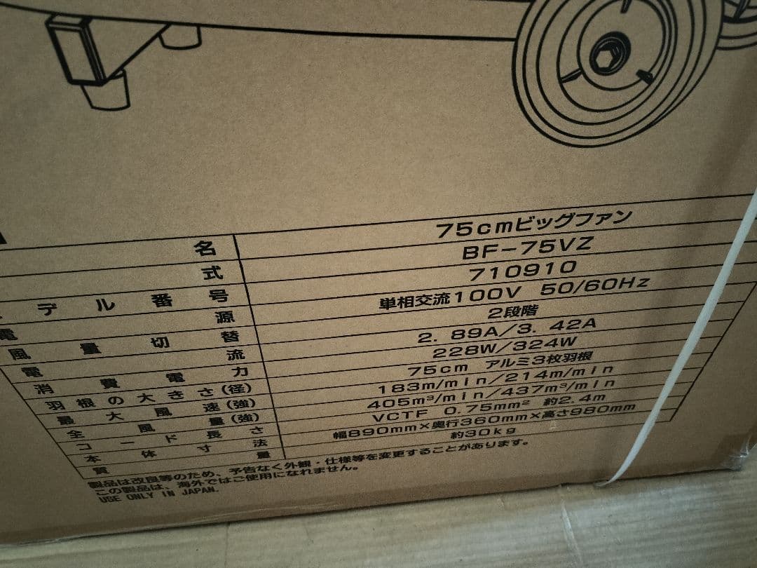 ナカトミ　BIGファン BF-75VZ 新品未使用品　2024年夏購入品。