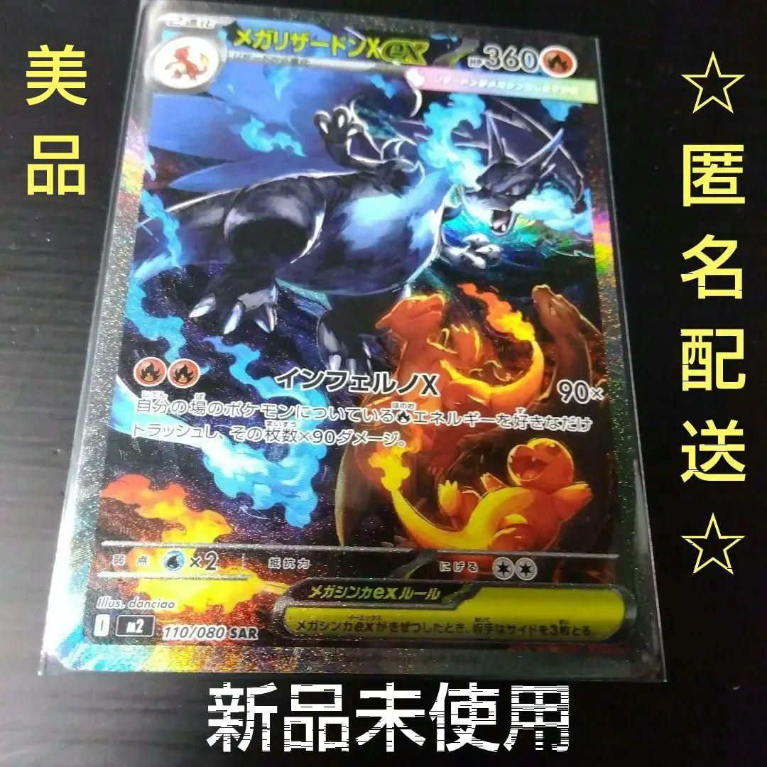 新品未使用 メガリザードンex SAR