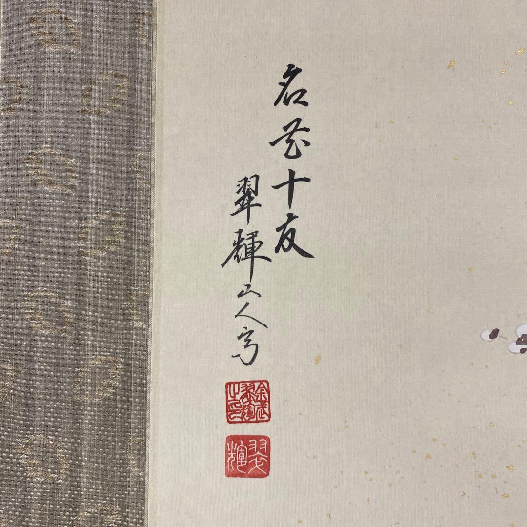 美品 掛け軸 金武翆輝作 名花十友図 共箱 美術年鑑掲載 縁起物