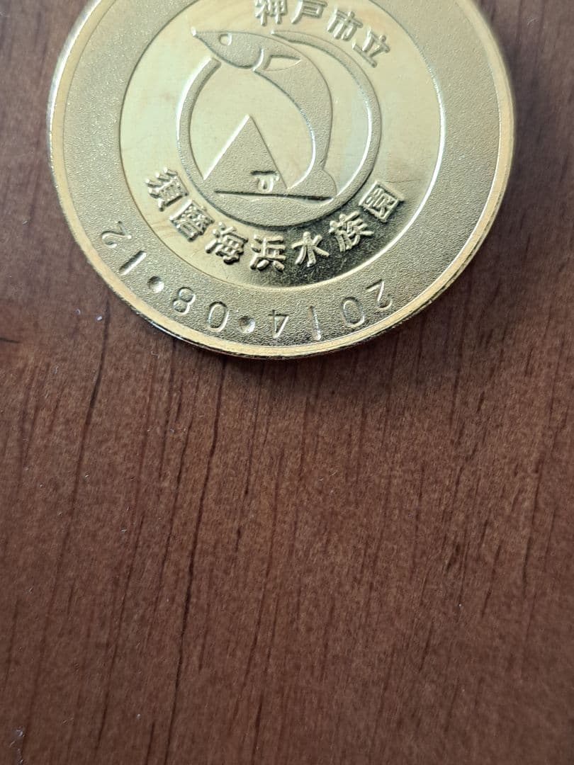茶平工業 記念メダル 兵庫県 神戸市 神戸市立須磨海浜水族園