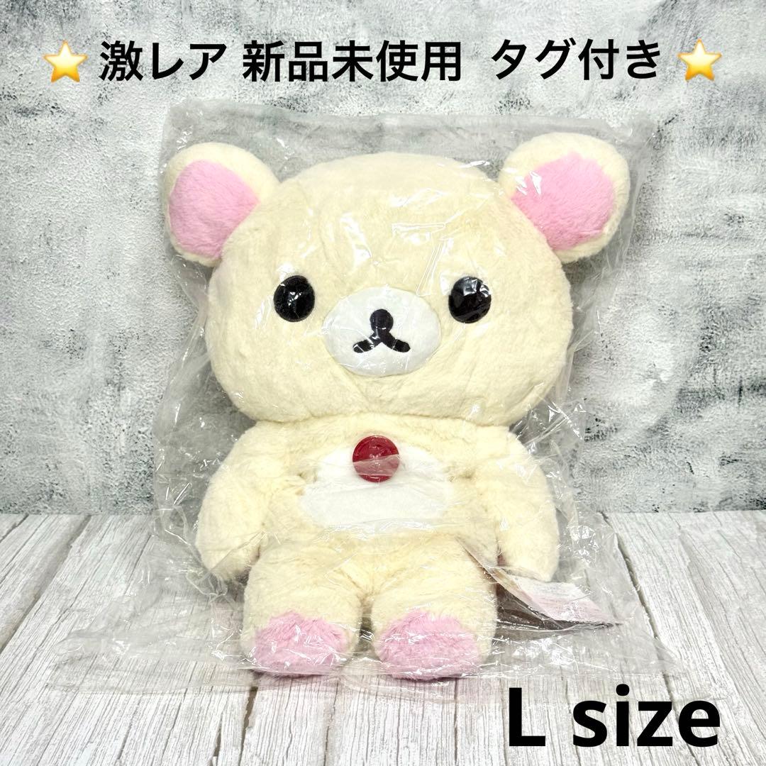 【新品未使用】【タグ付き】激レア マイオンリー リラックマ L 2013年限定品