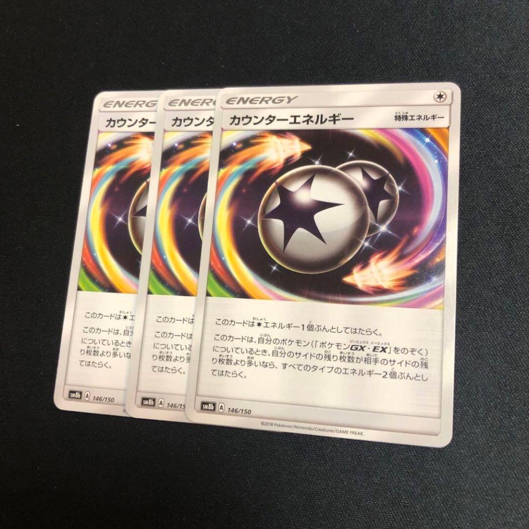 【ポケモンカード】カウンターエネルギー　3枚セット