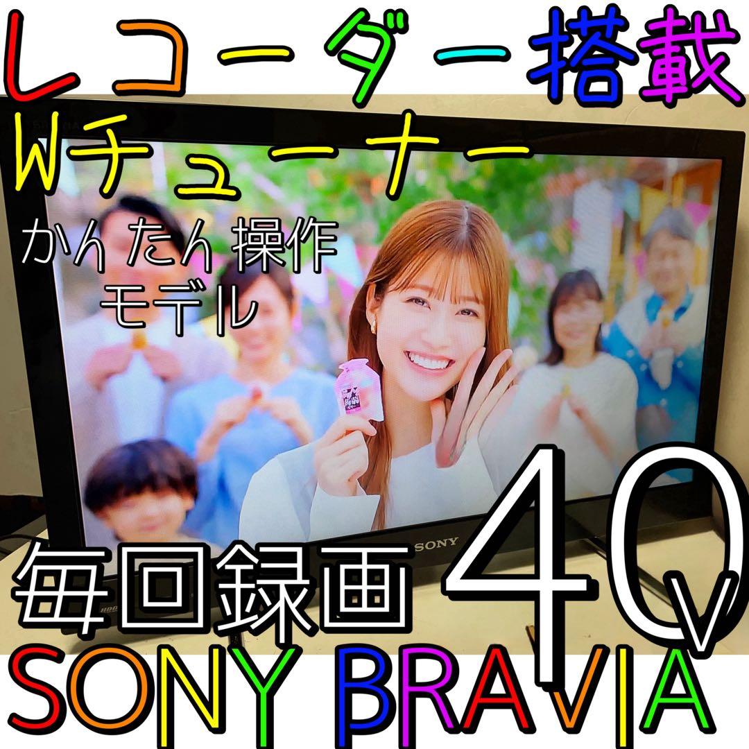【HDDレコーダー内蔵】SONY 40型 液晶テレビ　BRAVIA ソニー