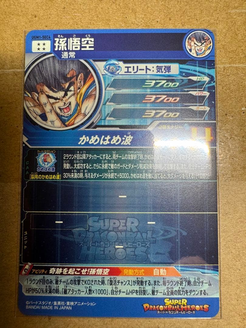 スーパードラゴンボールヒーローズ　シリアル悟空　0950