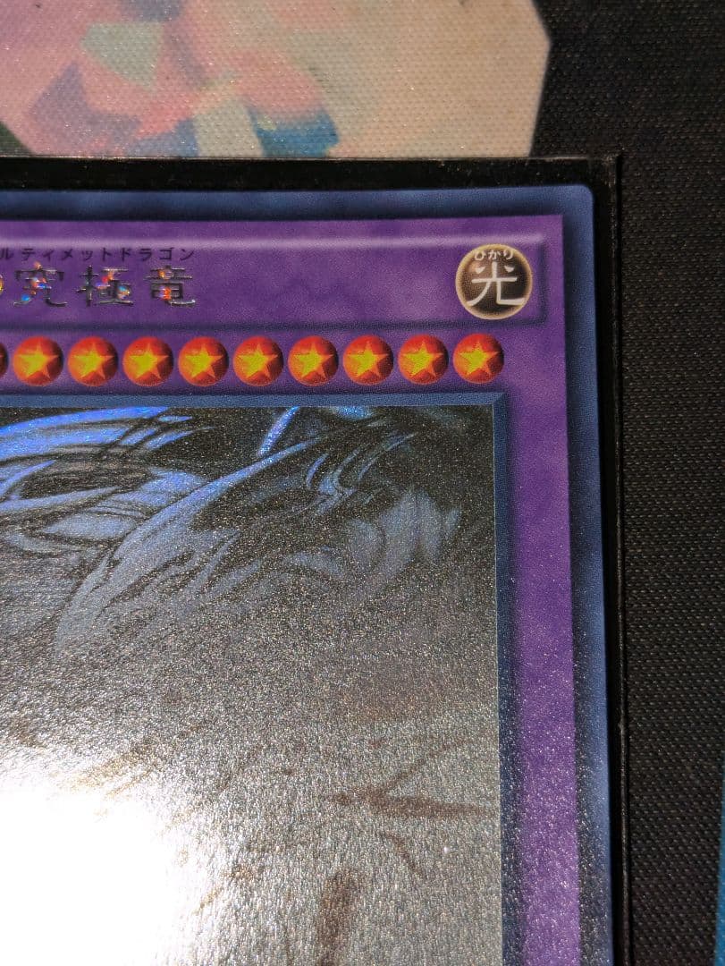 青眼の究極竜 ホロ