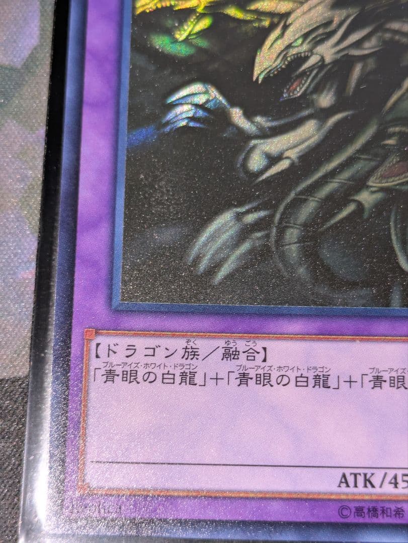 青眼の究極竜 ホロ