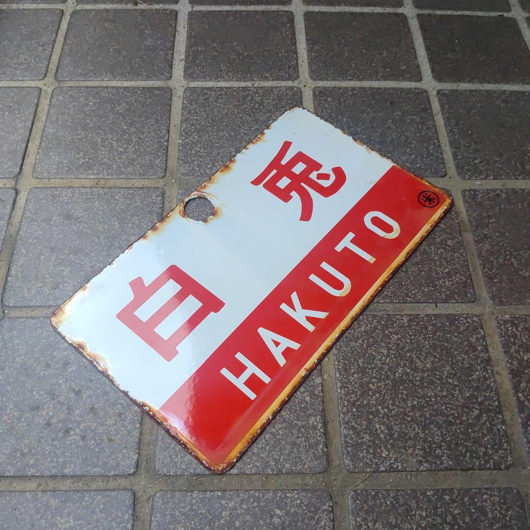 【鉄道サボ　愛称板】（表）白 兎 HAKUTO（裏）白
