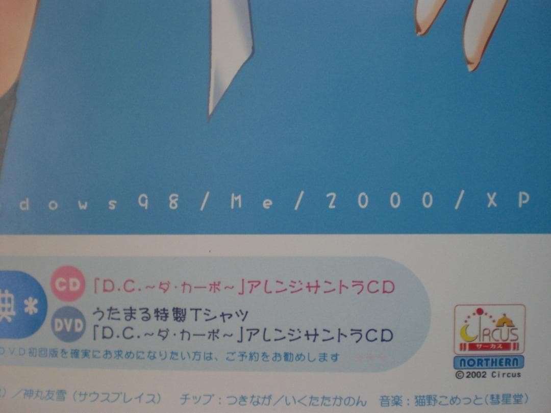 【レア初代パソコン版】D.C. ダ・カーポ　販促ポスター　CIRCUS 七尾奈留