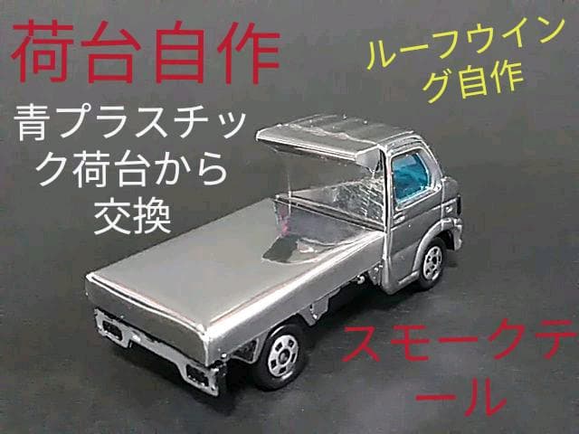 軽トラ、デコトラ、メッキ、キャリー、トミカ、ミニカー