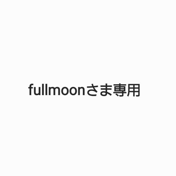 fullmoonさま専用