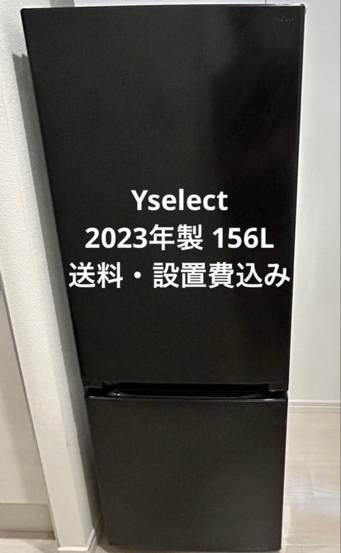 Yselect 冷蔵庫 ブラック 2023年製 YRZ-F15J 156L 単身
