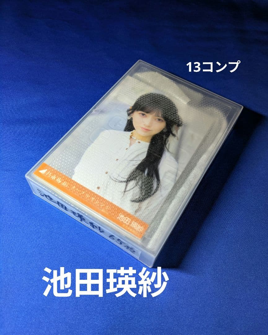 乃木坂46 　池田瑛紗　生写真　６５枚