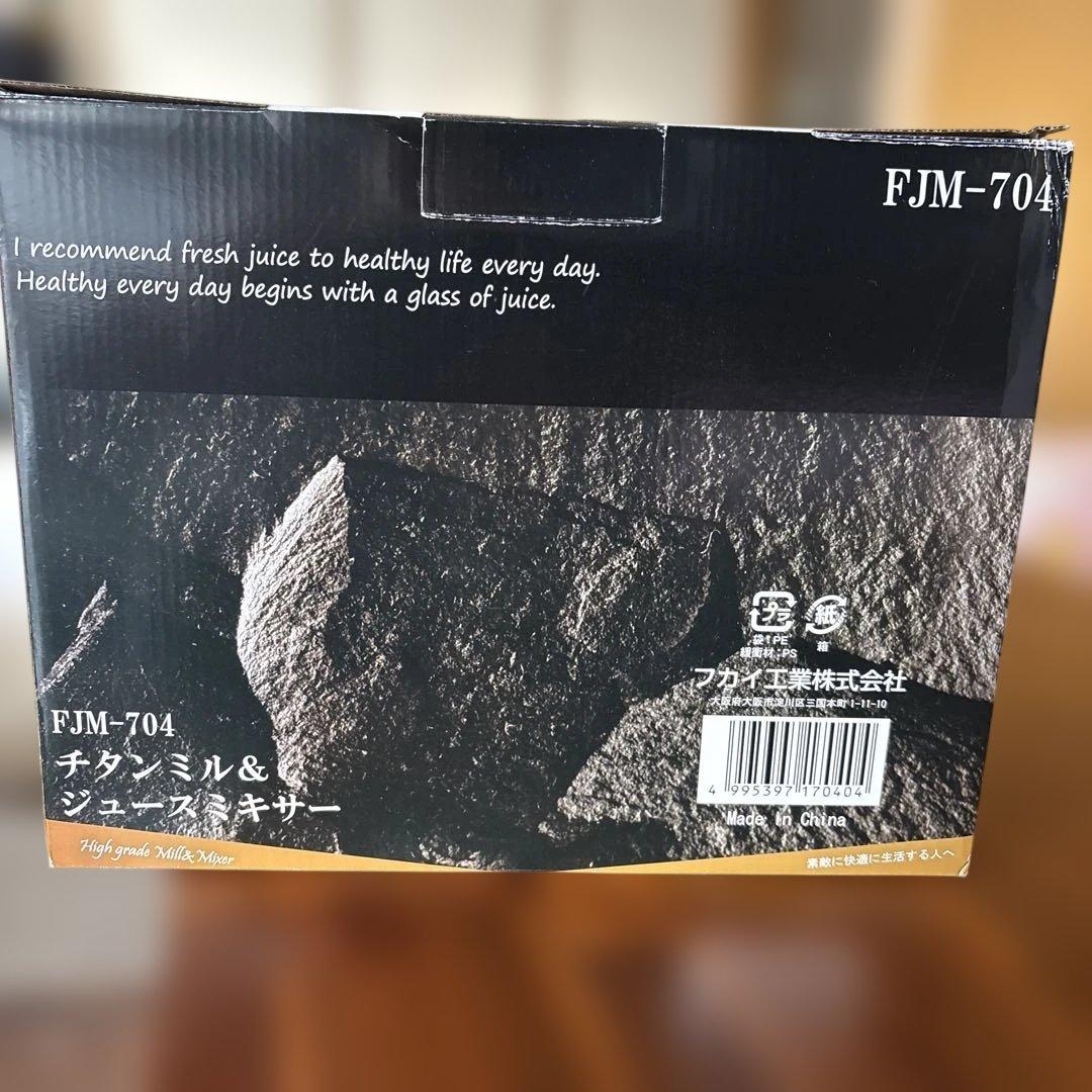 FUKAI FJM-704 ジューサー・ミキサー新品未使用