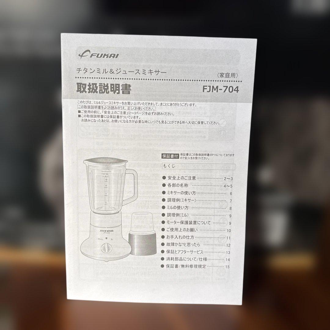 FUKAI FJM-704 ジューサー・ミキサー新品未使用