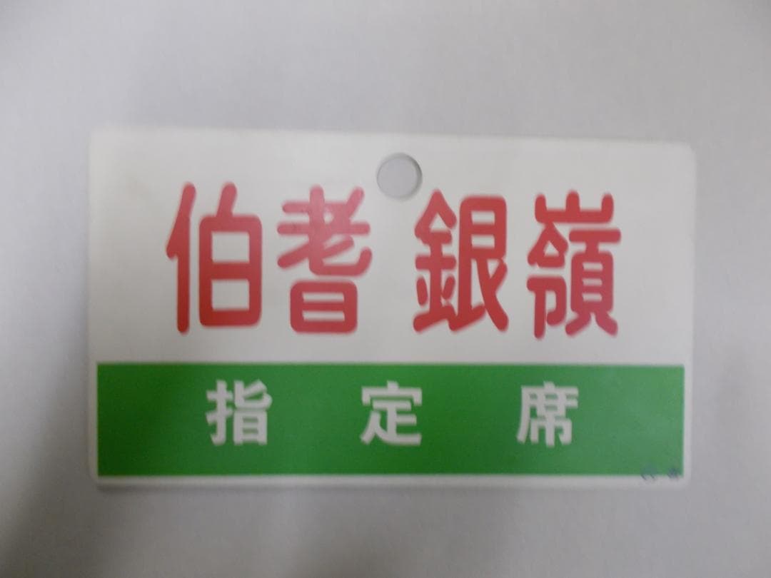 国鉄サボ　伯耆銀嶺