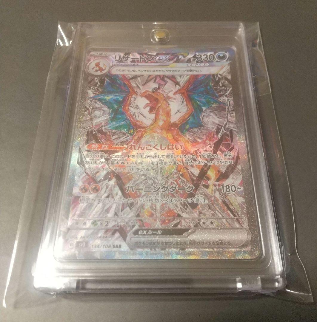 リザードンex SAR SV3 黒炎の支配者 134/108 ポケモンカード