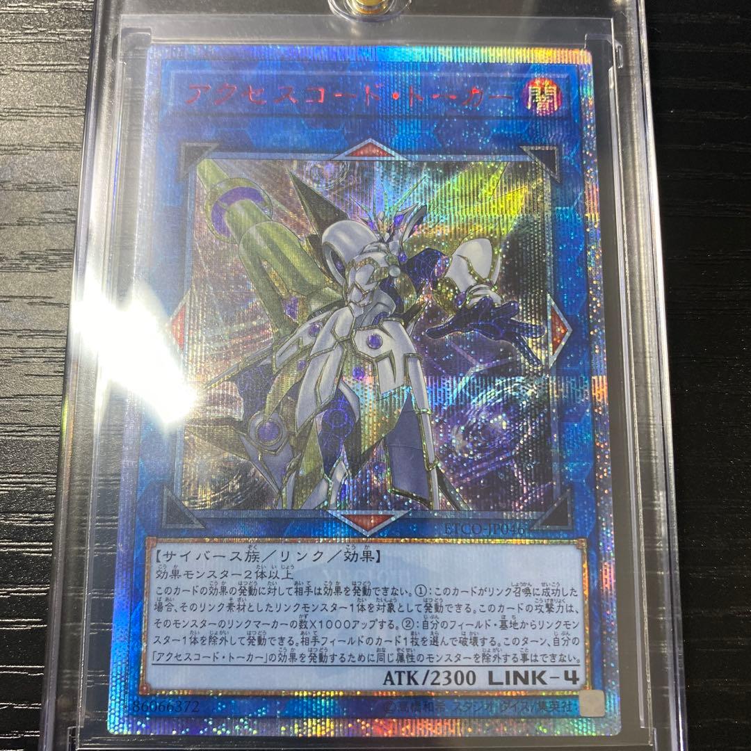 アクセスコード・トーカー 20thシークレット 遊戯王カード