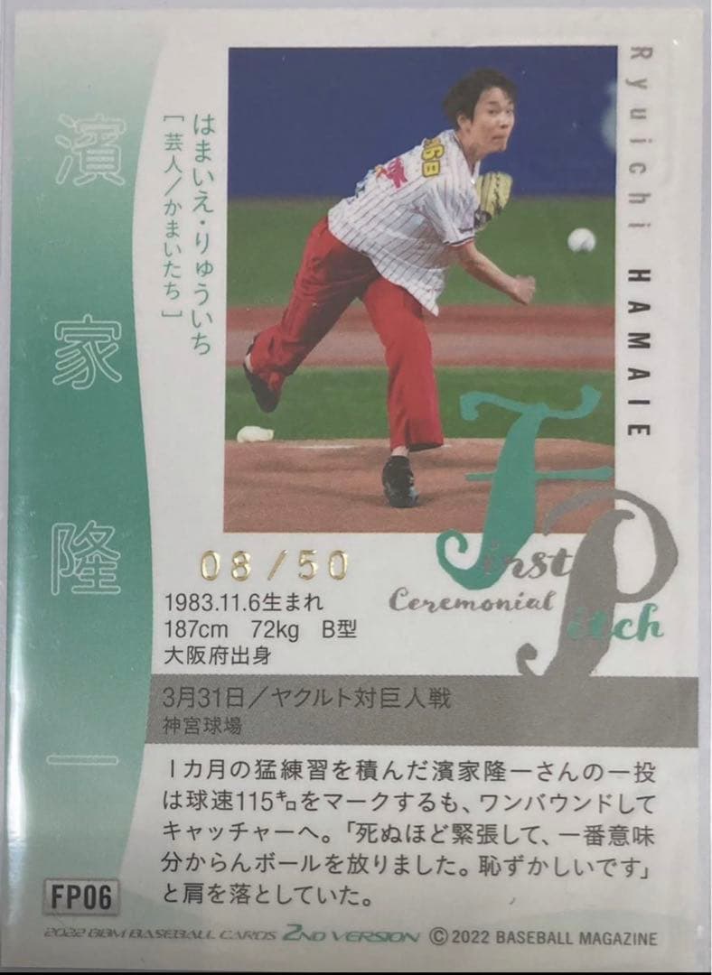 濱家隆一 （かまいたち）BBM 2022 2ND 始球式 直筆サインカード