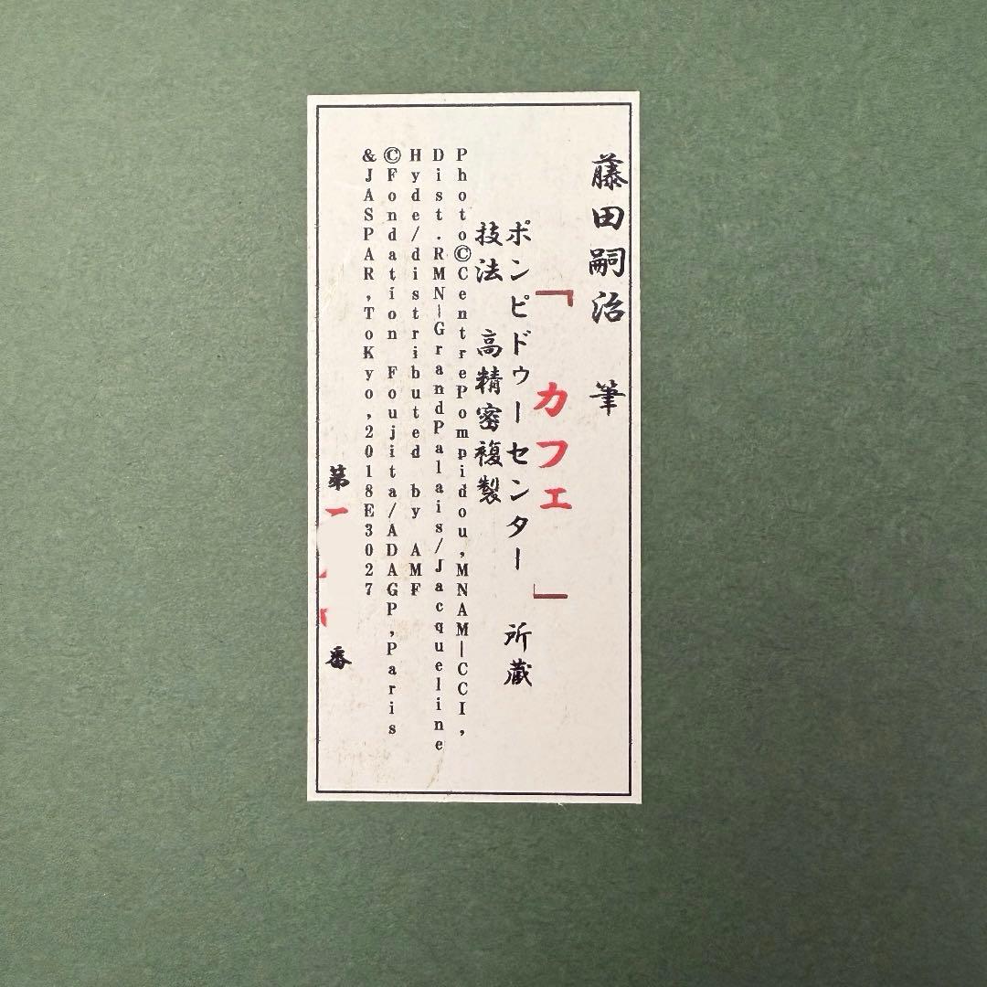 カフェにて 没後50年 藤田嗣治展 東京都美術館 レオナール・フジタ