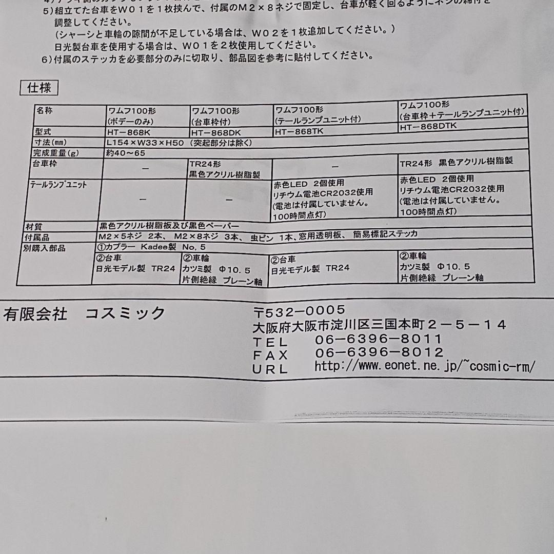コスミック 1/80 国鉄ワムフ100形組立キット(台車枠＋テールランプ付)