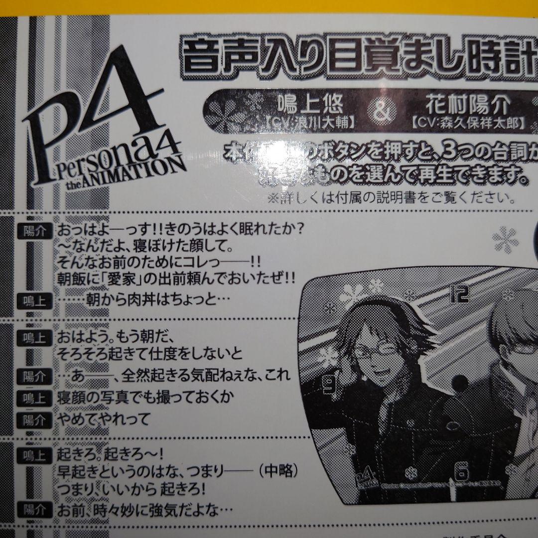 P4 ペルソナ4 音声入り目覚まし時計 鳴上悠 花村陽介