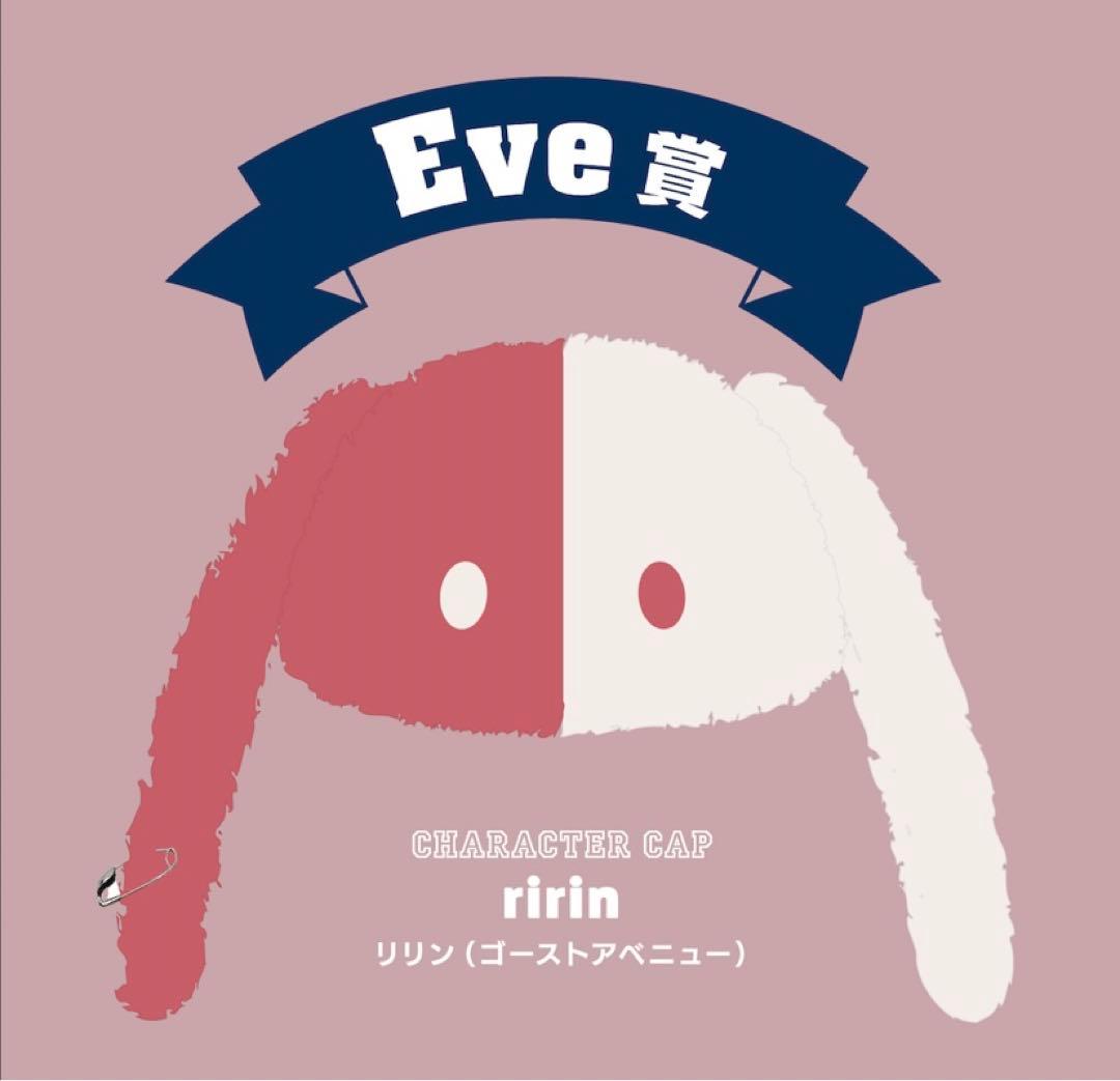 Eve賞　キャラキャップ　リリン ゴーストアベニュー　キャラカチューシャ