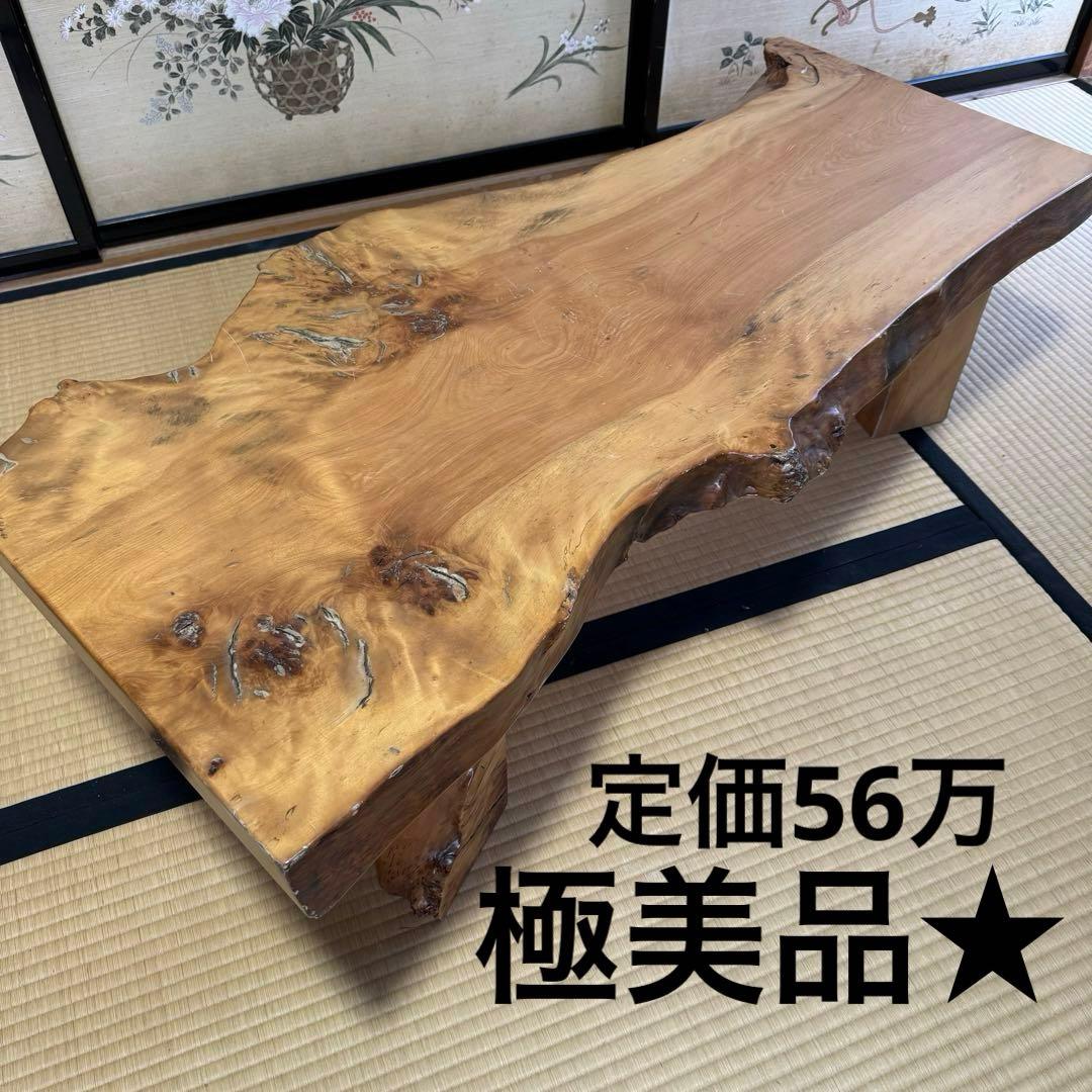 定価56万　極上★天然木　無垢　リビング　ロー　テーブル　　良質木目