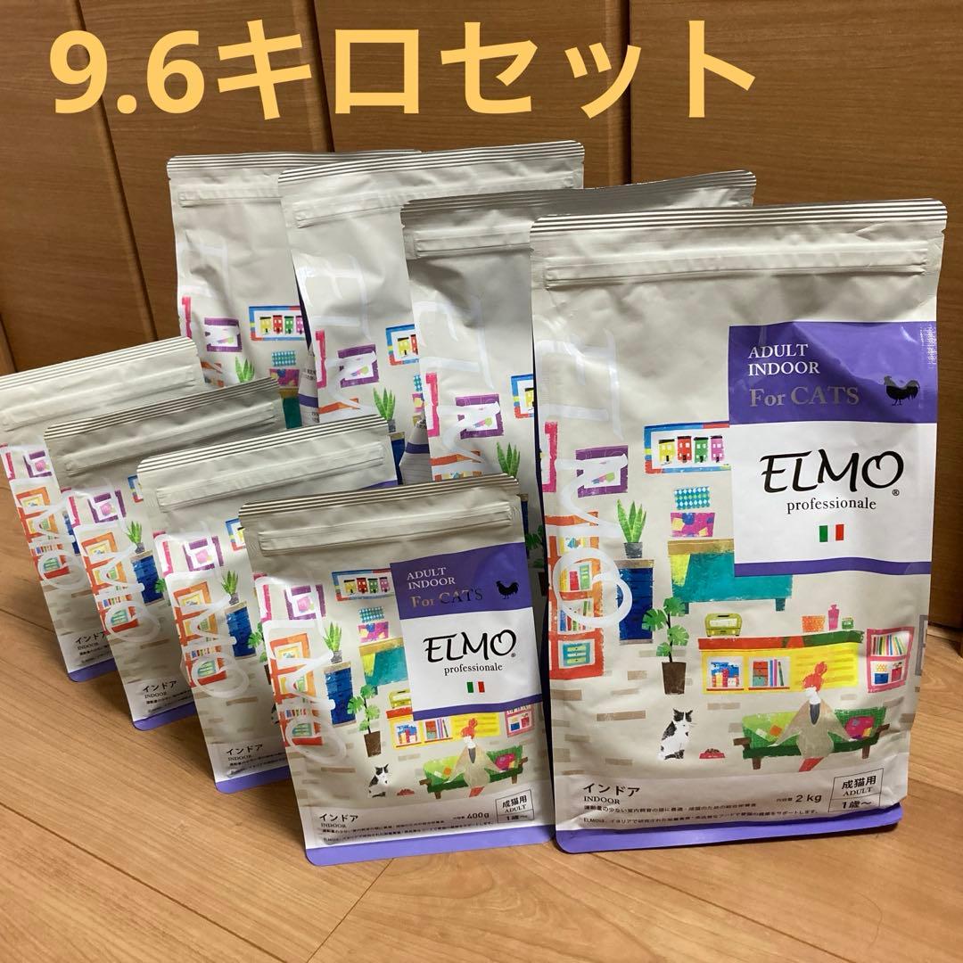 【成猫用】ELMO インドア 9.6kgキャットフード