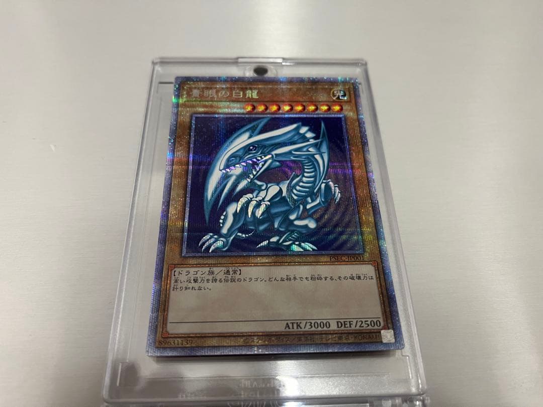 青眼の白龍 プリズマシークレット