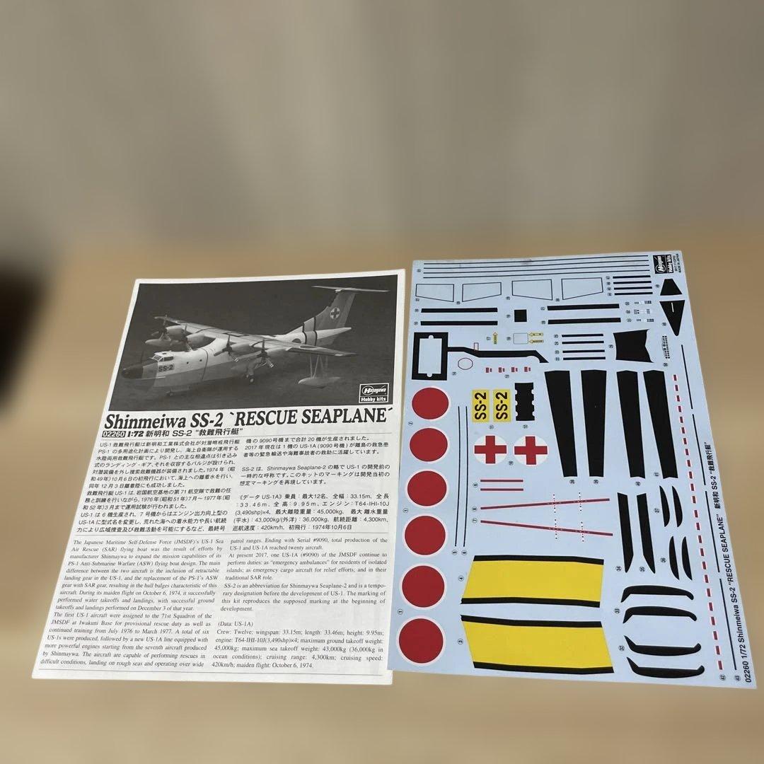 ハセガワ 1/72 新明和 SS-2 救難飛行艇 内袋未開封. Ln534